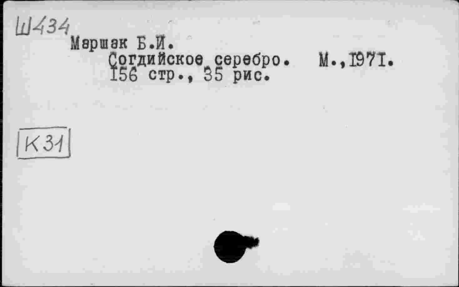 ﻿111434
Маршак Б.И.
Погдийско
156 стр.,

е серебро.
35 рис.
М.,1971